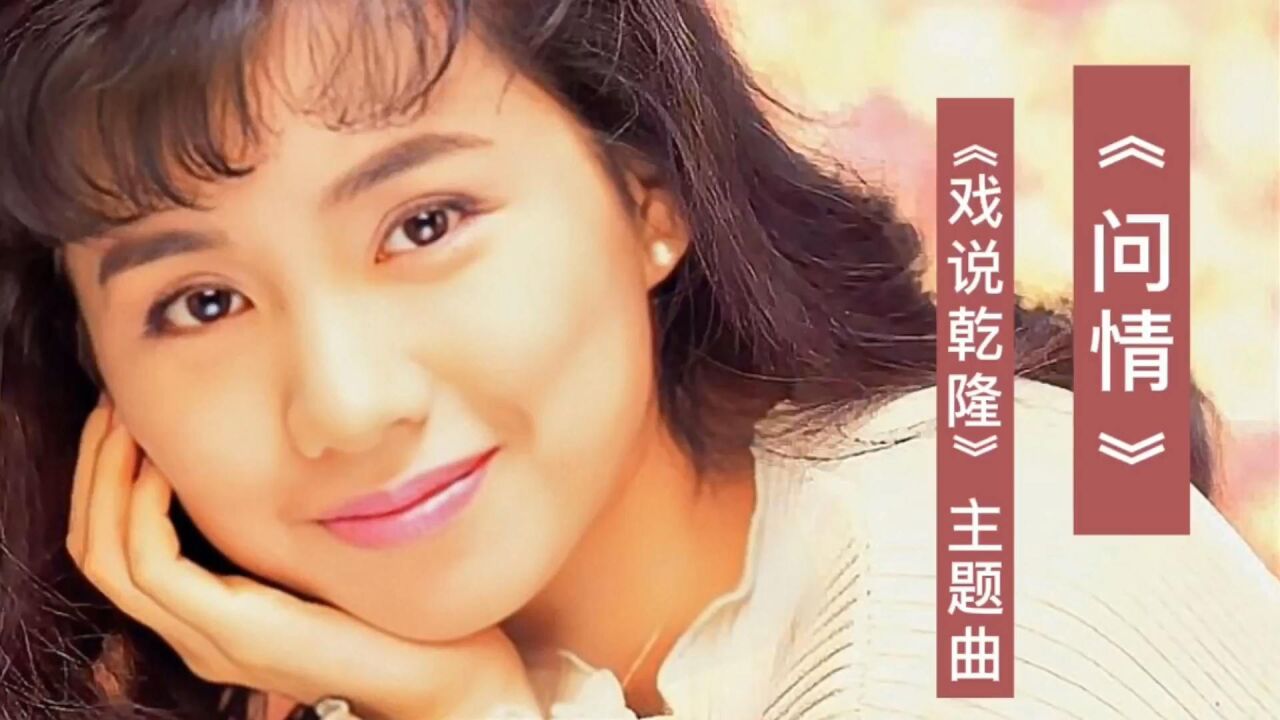 蔡幸娟 电视剧《戏说乾隆》主题曲《问情》