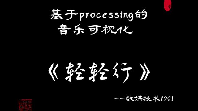 数媒技术1901基于processing的音乐可视化作品展