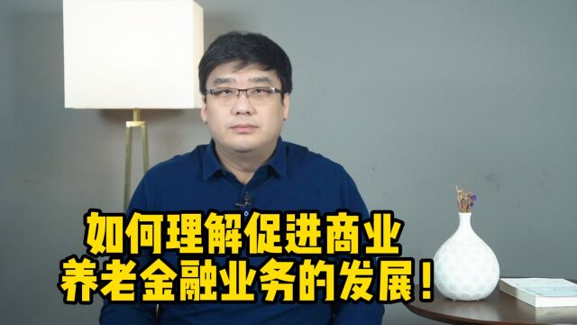 关于促进商业养老金融业务发展的通知,大家需要了解这几点!