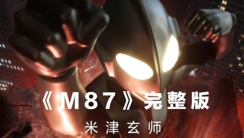 【M87完整版】米津玄师〔新 . 奥特曼〕主题曲流出!