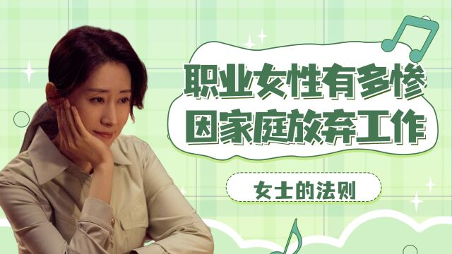 女士的法则:刘敏涛有多惨?为家庭放弃工作!