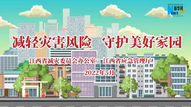 防灾减灾日|科学避险 从你我做起