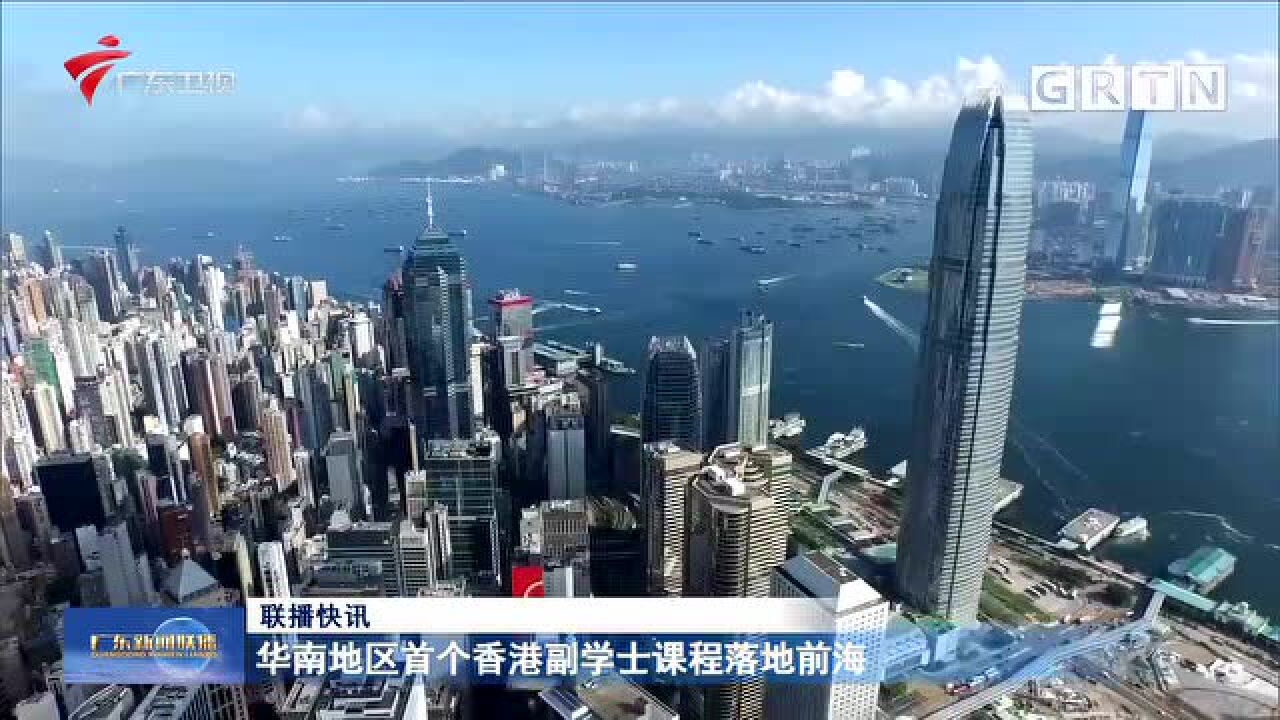 华南地区首个香港副学士课程落地前海