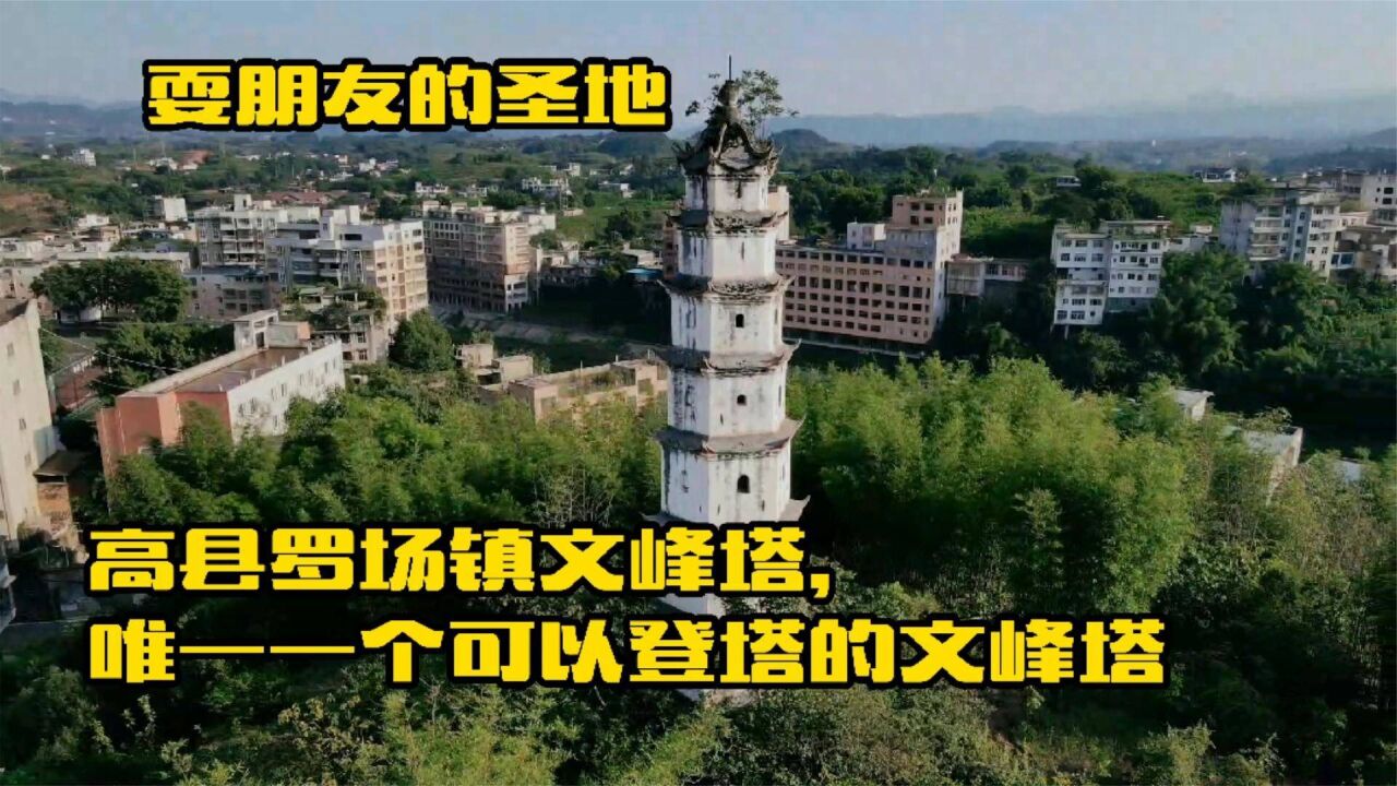 探访高县罗场镇白塔,四川唯一一座可以登顶的白塔,耍朋友的胜地