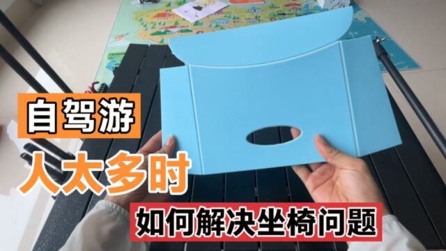 自驾游人数过多时,如何便捷地解决椅子问题?