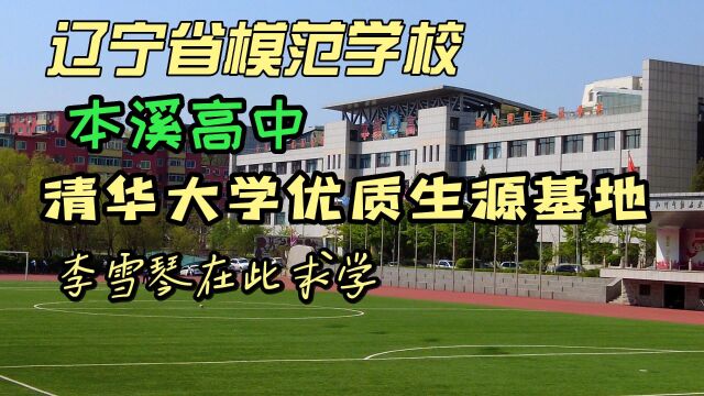 辽宁十大名校、十大社会名片,北大、清华优质生源地,本溪高中