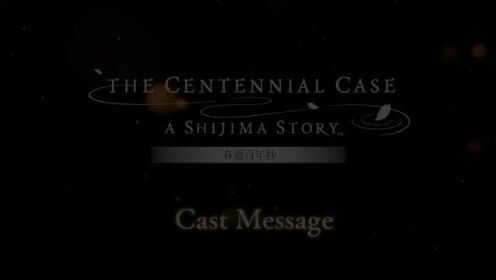 【TGBUS】《春逝百年抄 The Centennial Case A Shijima Story》來自飾演主角河河見遙的桜庭ななみ的發售紀念祝賀詞