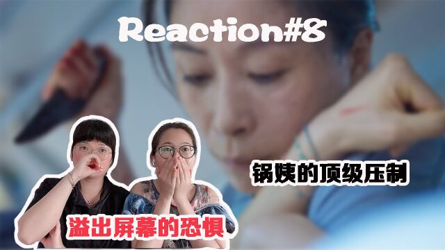 【开端Reaction】#8 来自锅姨的顶级压制 长达两天的噩梦