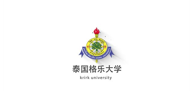 泰国格乐大学简介