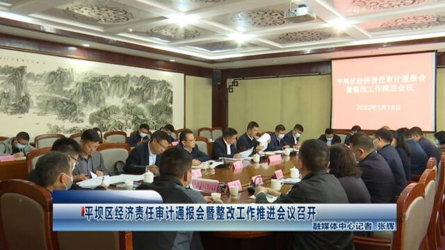 平坝区经济责任审计通报会暨整改工作推进会议召开