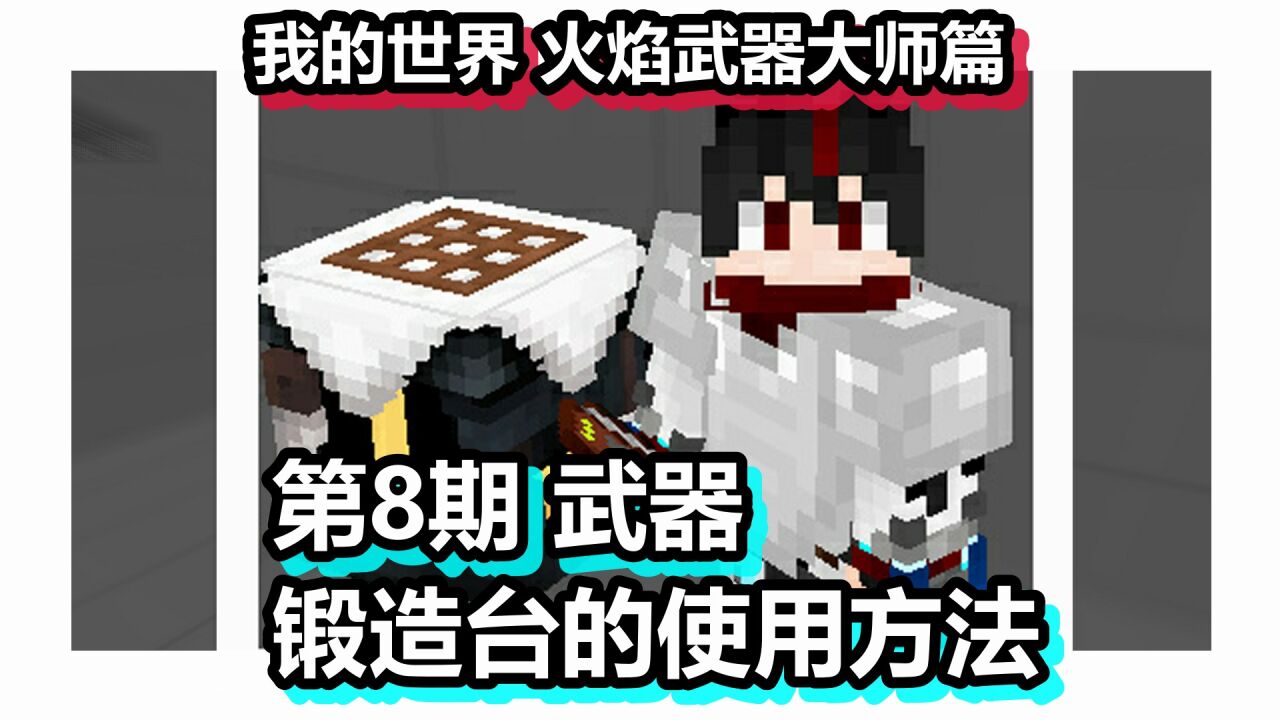我的世界火焰武器大师篇第8期武器锻造台的使用方法_高清1080P在线观看平台_腾讯视频