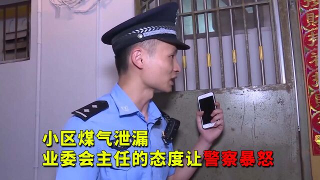 老小区煤气泄漏,警察、消防、燃气公司全部到场,但警察当场气炸