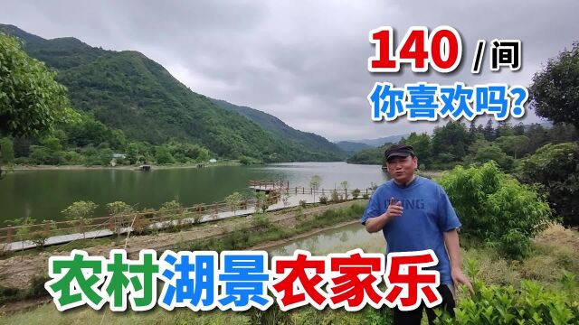 农村湖景农家乐,3大亮点让你无法拒绝,120一天包吃住贵吗?