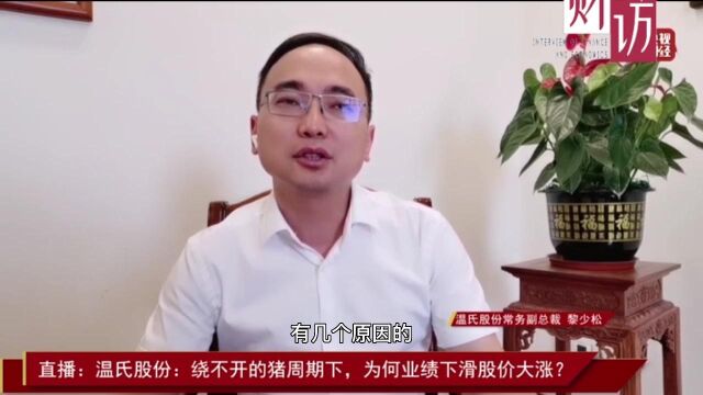 温氏股份:养猪已积累显著优势,目前不会做大规模减产