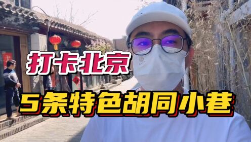 北京旅游别只去南锣鼓巷！逛逛这5条特色胡同，这才是地道北京味