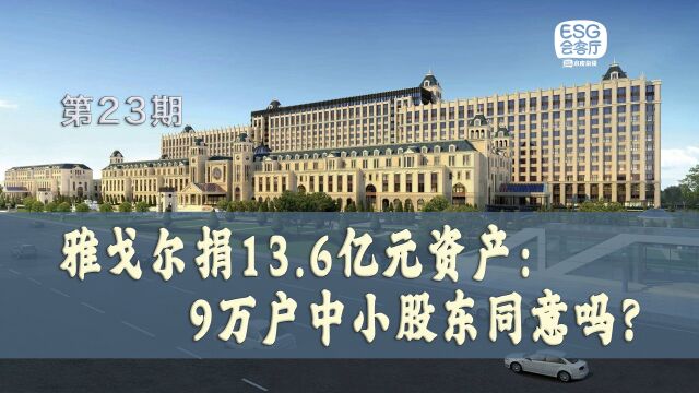 雅戈尔捐13.6亿元资产:9万户中小股东同意吗? 