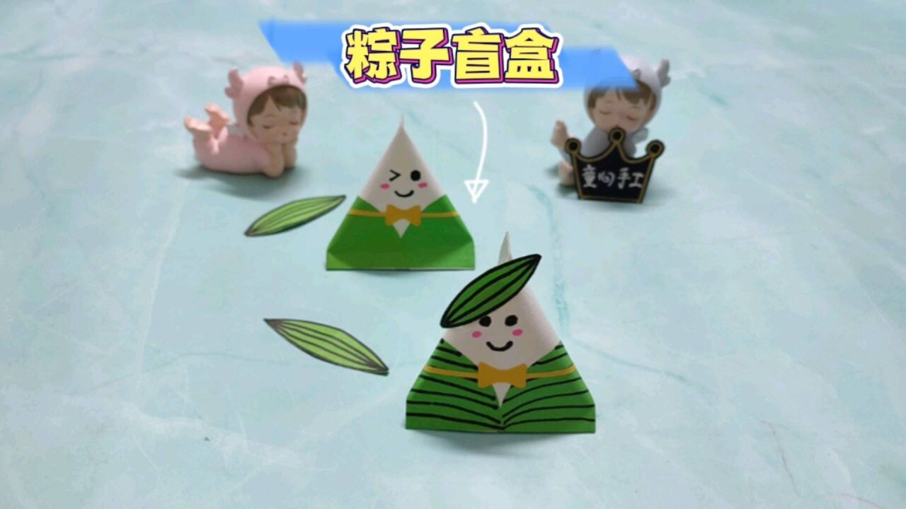 端午节手工,简单又好看的粽子盲盒,给孩子一个惊喜吧