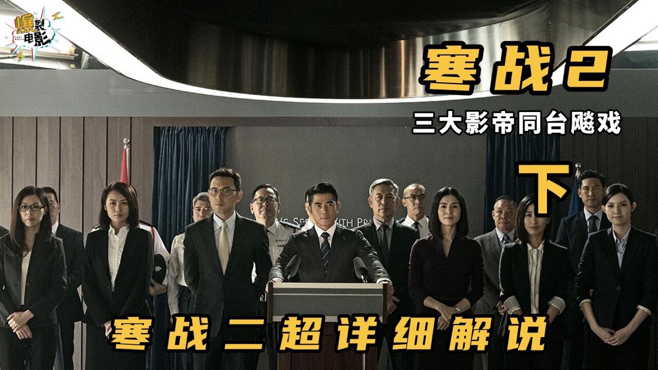 《寒战2》超详细解说（下）_高清1080P在线观看平台_腾讯视频