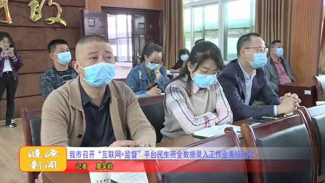 我市召开“互联网+监督”平台民生资金数据录入工作业务培训会