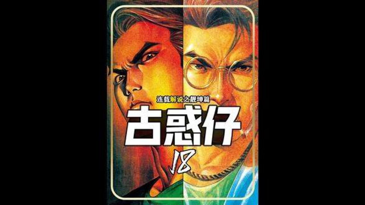 古惑仔漫画解说 #有声漫画