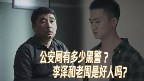 《对决》罗元县公安局有多少黑警？李泽和老周是好人吗？