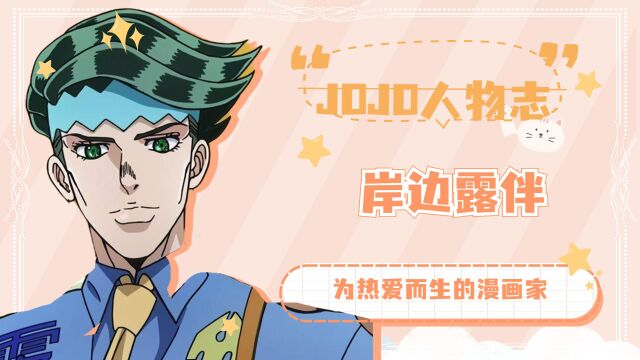 【JOJO人物志】岸边露伴——为热爱而生的漫画家