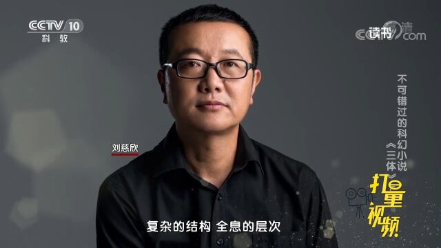 《三体》是一个巨大的思想实验,以更大的视角去理解人类