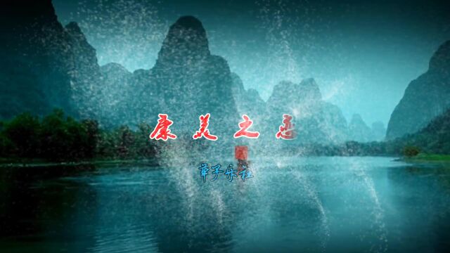 国乐大典 草子介社演绎至美至纯《康美之恋》