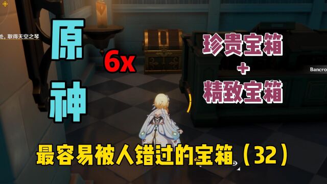 原神中最容易被人错过的宝箱第(32)期,蒙德教堂地下室6个宝箱