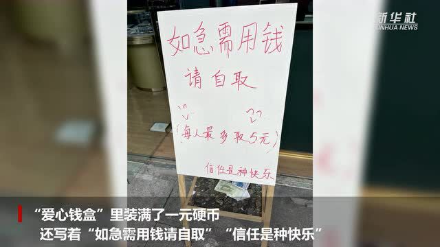 “如急需用钱请自取”!这个“爱心钱盒”亮了……