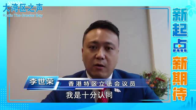 新起点新期待 | 李世荣:李家超政纲务实,希望新一届特区政府能改善香港民生