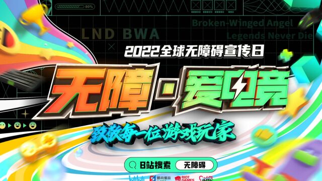 2022全球无障碍宣传日,“无障ⷧˆ𑧔𕧫ž”致敬每一位玩家