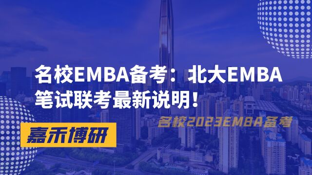 名校EMBA备考:北大EMBA笔试联考最新说明!