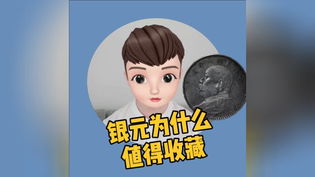 银元为什么值得收藏?你做好收藏准备了吗?