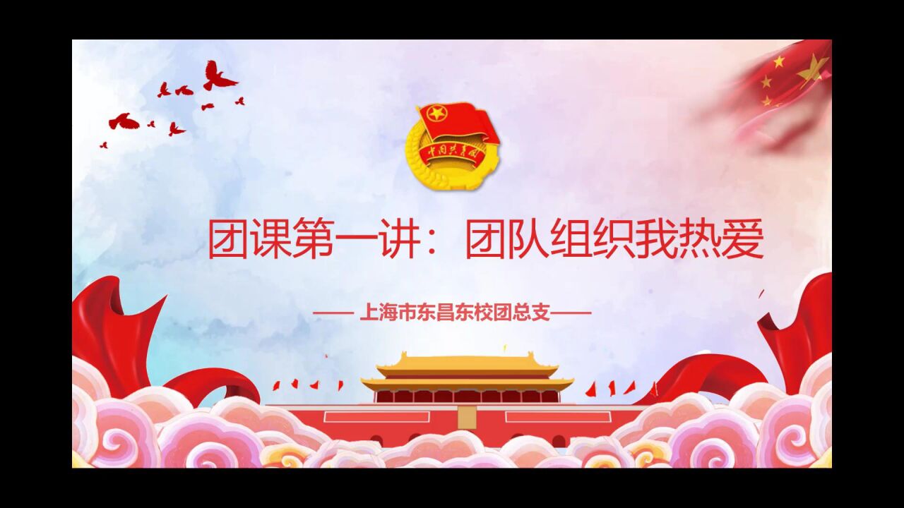 团课第一讲:团队组织我热爱_高清1080P在线观看平台_腾讯视频