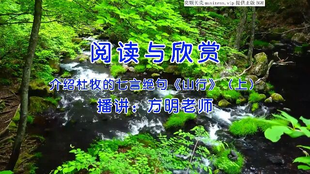 阅读与欣赏:介绍杜牧的《山行》(上),方明老师播讲