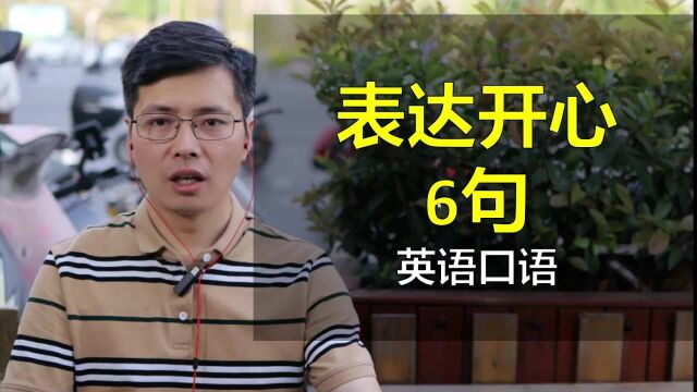 表达心情好,很开心怎样用英语表达?跟山姆老师学6句口语