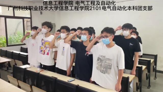 信息工程学院 电气工程及自动化 广州科技职业技术大学信息工程学院2101电气自动化本科团支部 主题团日活动竞赛作品