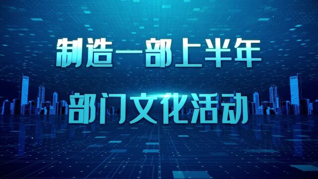 制造一部上半年部门文化活动宣传视频