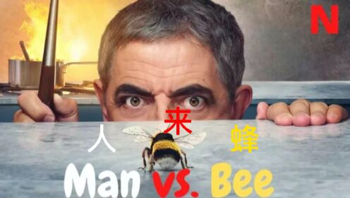 "憨豆先生"罗温·艾金森主演的喜剧《人来蜂》中文预告。笨手笨脚的爸爸特雷弗在照看豪宅时，试图战胜一只狡猾的蜜蜂，却不料引发了更多混乱