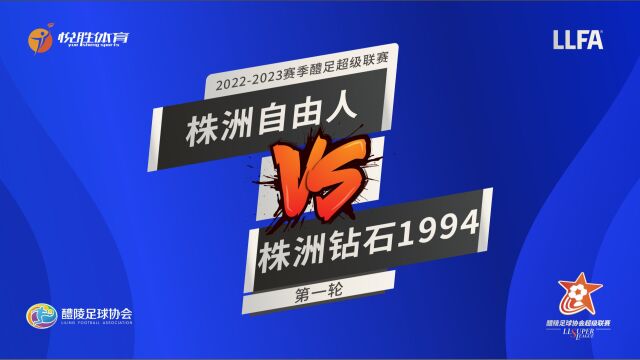 联赛第一轮丨株洲自由人vs株洲钻石1994