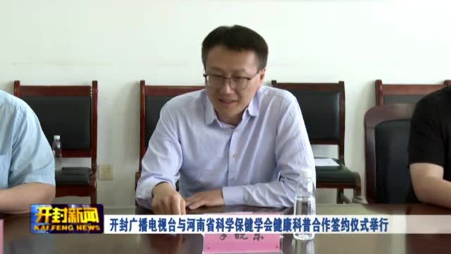 开封广播电视台与河南省科学保健学会健康科普合作签约仪式举行