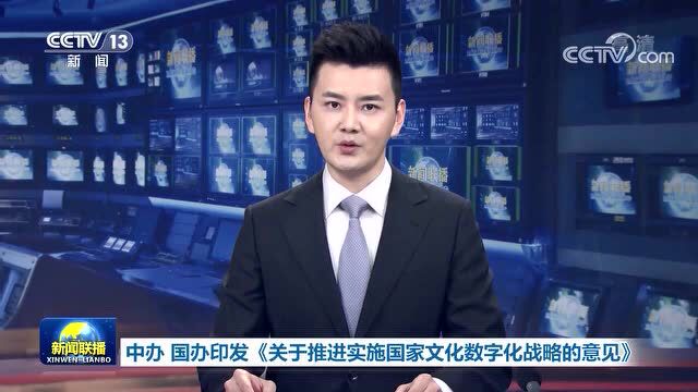 【学习园地】中办国办印发《关于推进实施国家文化数字化战略的意见》