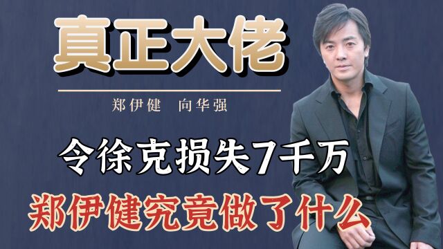 令徐克损失7千万,郑伊健究竟做了什么