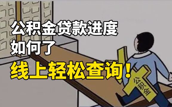 公积金贷款进度如何了?线上轻松查询!