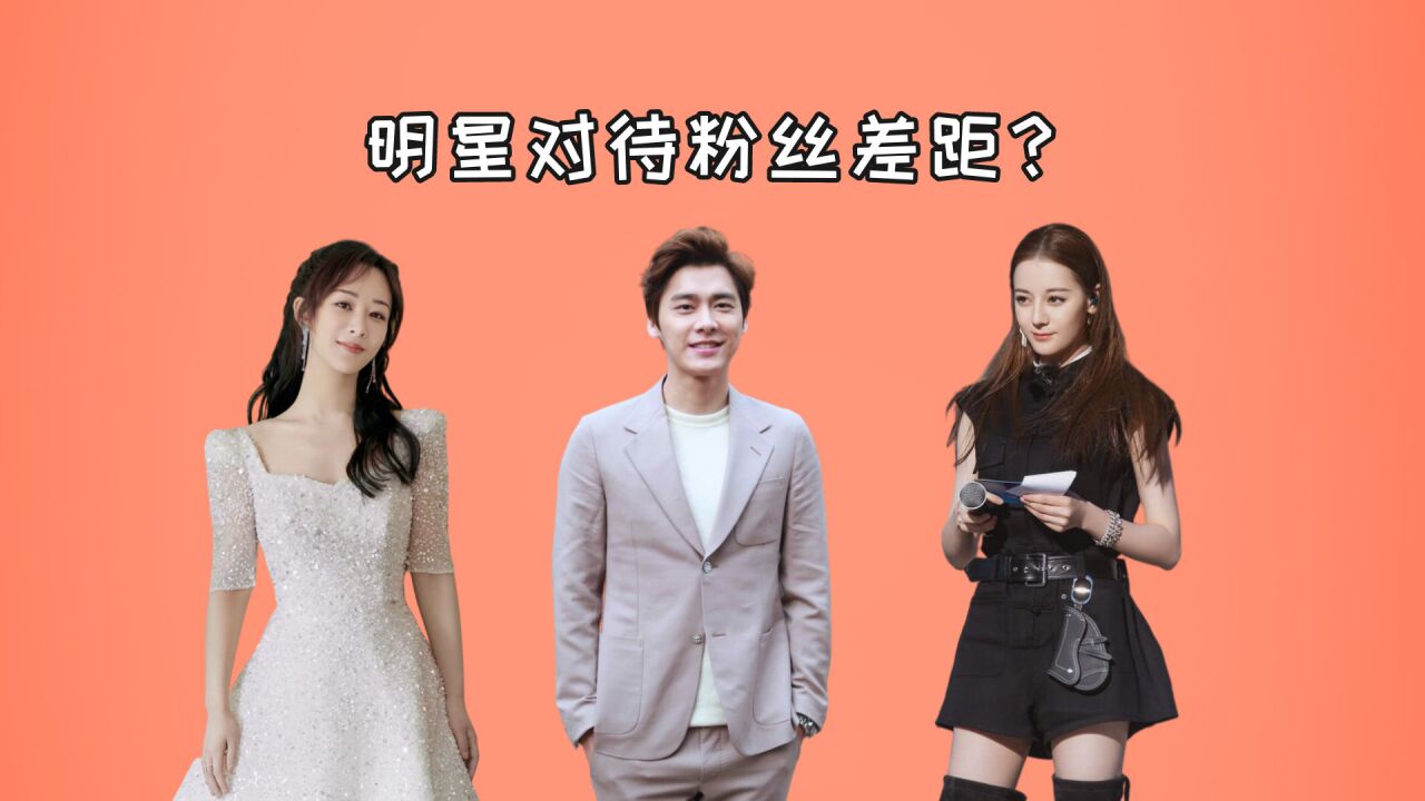 明星对待粉丝差距?李易峰每双手都要握到,杨紫半蹲迁就合照