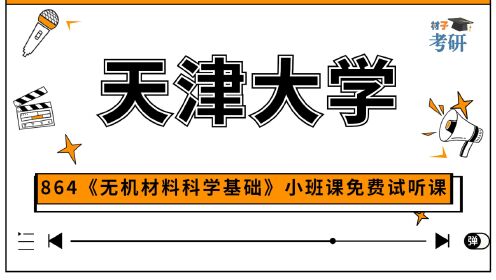 [图]【23初试小班课】天津大学864《无机材料科学基础》小班课免费试听课程