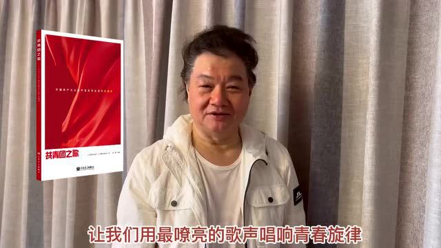 不负韶华唱百年 青春献礼二十大 | 《共青团之歌——中国共产主义青年团百年合唱作品精粹》主题新书云发布