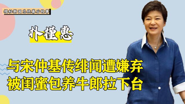 特殊照顾宋仲基?朴槿惠家中藏匿小蓝丸,却被闺蜜男友压垮入狱