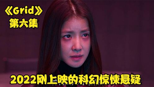 [图]2022刚上映的科幻惊悚悬疑，神秘女人终于落网了，《Grid》第六集